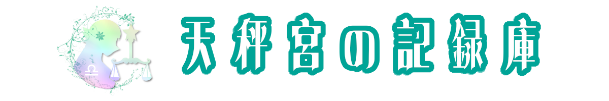 天秤宮の記録庫